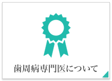 専門医について