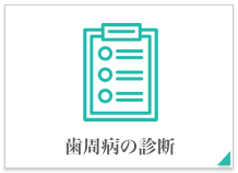 歯周病の診断